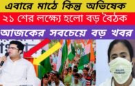 2021 West Bengal Political News | Assembly Election 2021 | Political Parties |