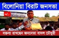 বিলোনীয়ার বিরাট জনসভায় আলোচনা করছেন জননেতা বাদল চৌধুরি | Tripura news live | Agartala news