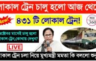 লোকাল ট্রেন কবে থেকে চলবে দেখুন !  Kolkata Local Train News Today | Local Train News West Bengal