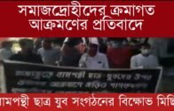 বিজিবি দুর্বৃত্তদের ক্রমাগত আক্রমণের প্রতিবাদে বামপন্থী ছাত্রযুব সংগঠনের বিক্ষোভ মিছিল| Tripura news