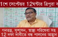 21শে সেপ্টেম্বর 12ঘন্টার ত্রিপুরা বন্ধ পালনের আহ্বান |  Subal Bhowmik | Tripura news live