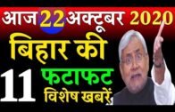 21 October 2020,Top 11 News Of Bihar/ Bihar news/Bihar Chunav/Covid-19/pushpan priya chaudhari/pappu