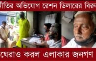 দুর্নীতির অভিযোগ রেশন ডিলারের বিরুদ্ধে | Tripura news live | Agartala news