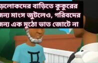 অহংকারী মালিকের শেষ আশ্রয় হল দারোয়ানের আশ্রয় কেন্দ্রে/Top Animated story/Protidin Bangla Animated