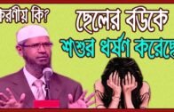ছেলের বউকে শশুর ধর্ষণ করেছে! এখন করণীয় কি? | Dr Zakir Naik Bangla Lecture 2019