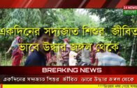 একদিনের সদ্যো,জাত শি'শু জীবিত উ'দ্ধার জঙ্গল থেকে | Tripura news live