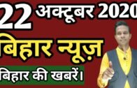 22 October 2020 | Top 20 News Of Bihar | Seemanchal news | Mithilanchal news | Bihar News,