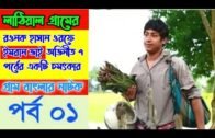 লাঠিয়াল গ্রামের ইমরান ভাই অভিনীত |Bangla Natok |Mamo |Abul Kalam |Rawnak Hasan | Chanda Forida-Ep-01