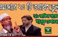 রমজানে মুসলিমদের ২৪ ভয়াবহ ভুল – Dr Zakir Naik Bangla Lecture New Part-115