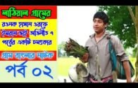 লাঠিয়াল গ্রামের ইমরান ভাই অভিনীত |Bangla Natok |Mamo |Abul Kalam |Rawnak Hasan | Chanda Forida-Ep-02