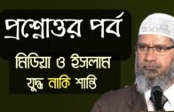 প্রশ্নোত্তর পর্ব মিডিয়া ও ইসলাম যুদ্ধ নাকি শান্তি By Dr Zakir Naik {Peace TV Bangla}