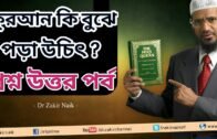 প্রশ্নোত্তর পর্ব কোরআন কি বুঝে পড়া উচিৎ❓By Dr Zakir Naik { Peace TV Bangla }