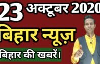 23 October 2020 | Top 20 News Of Bihar | Seemanchal news | Mithilanchal news | Bihar News,
