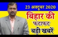 23 October , 2020lBihar News | 25 Trending News Of Bihar | today Bihar-patna News