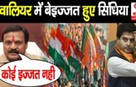 सिंधिया के खिलाफ फूटा सज्जन सिंह वर्मा का गुस्सा, ग्वालियर-चंबल में लगा बड़ा झटका || MP By Election