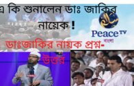 ডাঃজাকির নায়ক প্রশ্ন-উত্তর পর্ব ।Dr Zakir Naik [Bangla QUestions & Answers] Peace tv bangla