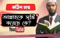 আল্লাহকে সৃষ্টি করেছে কে? | ডাক্তার জাকির নায়েক | dr. zakir naik bangla lecture | Trending Voice BD