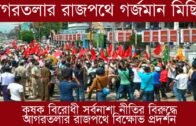কৃষক বিরোধী সর্বনাশা নীতির বিরুদ্ধে আগরতলার রাজপথে গর্জমান মিছিল | Tripura news live