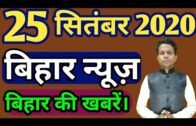 24 September 2020 | Top 20 News Of Bihar | Seemanchal news | Mithilanchal news | Bihar News,