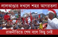 লাল ঝান্ডার দখলে শহর আগরতলা | Tripura news live | Agartala news