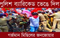 পুলিশের ব্যারিকেড ভেঙে দিল গর্জমান মিছিলের জনজোয়ার | Tripura news live