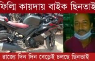 ফিল্মি কায়দায় বাইক ছিন'তাই | Tripura news live | Agartala news