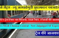 चैन्ने सेंट्रल – न्यू जलपाईगुड़ी एक्सप्रेस | Train INFormation | Chennai–New Jalpaiguri SF Express