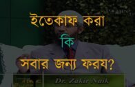 ২১. ইতেকাফ করা কি সবার জন্য ফরয? Dr Zakir Naik Ramadan Exclusive