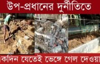 দুর্নীতির জেরে একদিনের মাথায় ভেঙ্গে পড়লো দেওয়াল | Tripura news live | 24 newsBangla
