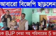 আবারো বিজেপি ছাড়লেন নেতাসহ পরিবারের পাঁচজন | Tripura news live | Agartala news