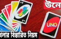 উনো খেলার অফিসিয়াল নিয়ম (বিস্তারিত) | How to play UNO in Bangla | Protidin Protiniyoto