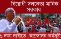 বিরোধী দলনেতা মানিক সরকার | Tripura news live | Agartala news