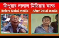ত্রিপুরার দালাল মিডিয়ার কান্ড দেখুন | Tripura news live | Agartala news