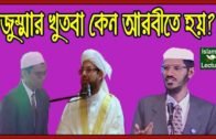 জুম্মার খুৎবা কেন আরবী ভাষাতেই দেওয়া হয়? | Dr Zakir Naik Bangla Lecture Part-69