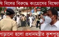 কৃষি বিলের বিরুদ্ধে কংগ্রেসের বিক্ষোভ মিছিল | Tripura news live | Agartala news