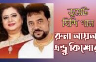 হিন্দি গানে রুনা লায়লা ও এন্ড্রু কিশোর ডুয়েট || Runa Laila & Andrew Kishore duet in HINDI song