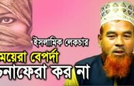 মেয়েরা বেপর্দায় চলাফেরা করো না Bangla Waz shahalam prodhan Dr Zakir Naik lecture 2019