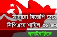 আবারো বিজেপি ছেড়ে সিপিএমে শামিল 36 জন | Tripura news | Agartala news