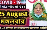25 August 2020 Covid-19 Last Update News of Bangladesh Live | Corona Virus Today Update Live IEDCR
