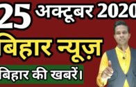 25 October 2020 | Top 20 News Of Bihar | Seemanchal news | Mithilanchal news | Bihar News,