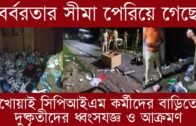 খোয়াইয়ের সিপিআইএম কর্মীদের বাড়িতে দুষ্কৃ'তীদের ভয়া'বহ আ'ক্রমণ | Tripura news live | 05/09/2020