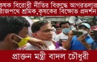 কৃষক বিরোধী নীতির বিরুদ্ধে আগরতলার রাজপথে শ্রমিক,কৃষকের বিক্ষোভ প্রদর্শন | Tripura news live