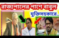 রাজ্য পালের পাশে বাবুল সুপ্রিয়।west bengal political news