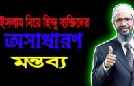 ইসলাম সর্বশ্রেষ্ঠ ধর্ম,ভারতের হিন্দু ব্যক্তিরাই বললেন । Dr Zakir Naik Video In Bangla 2020