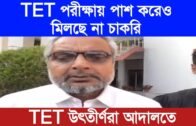 টেট পরীক্ষায় পাস করেও মিলছে না চাকরি | Tripura news live | Agartala news