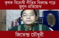 কৃষক বিরোধী নীতির বিরুদ্ধে গড়ে তুলুন প্রতিরোধ- জিতেন্দ্র চৌধুরী | Tripura news live