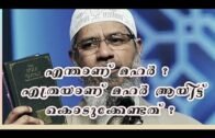 എന്താണ് മഹർ | എത്രയാണ് മഹർ ആയിട്ട് കൊടുക്കേണ്ടത്  | Dr. Zakir Naik | Malayalam speech |