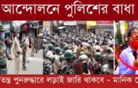 আগরতলার রাজপথ কাঁপিয়ে লালঝান্ডা হাতে শ্রমিকদের দাবি আদায়ের মিছিলে পুলিশের বাধা | Tripura news live