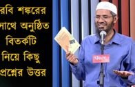 রবি শঙ্করের সাথে বিতর্কটি নিয়ে জাকির নায়েকের কিছু কথা Dr Zakir Naik Bangla Lecture 2018 Bangla Waz