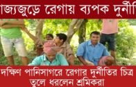 দক্ষিণ পানিসাগরে রেগার দুর্নীতির চিত্র তুলে ধরলেন শ্রমিকরা | Tripura news live | Agartala news